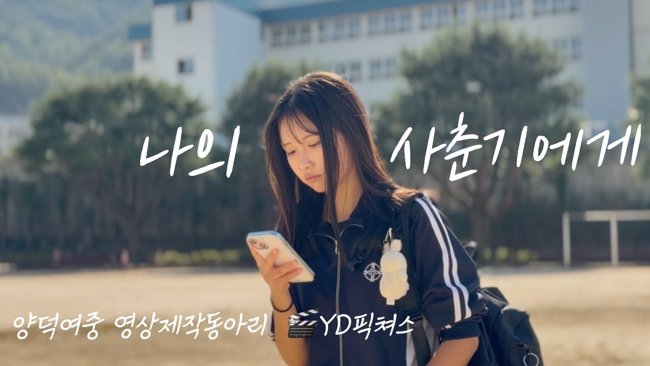 [MV] 볼빨간사춘기(BOL4)-나의 사춘기에게(To My Youth) FanMV | 여중생