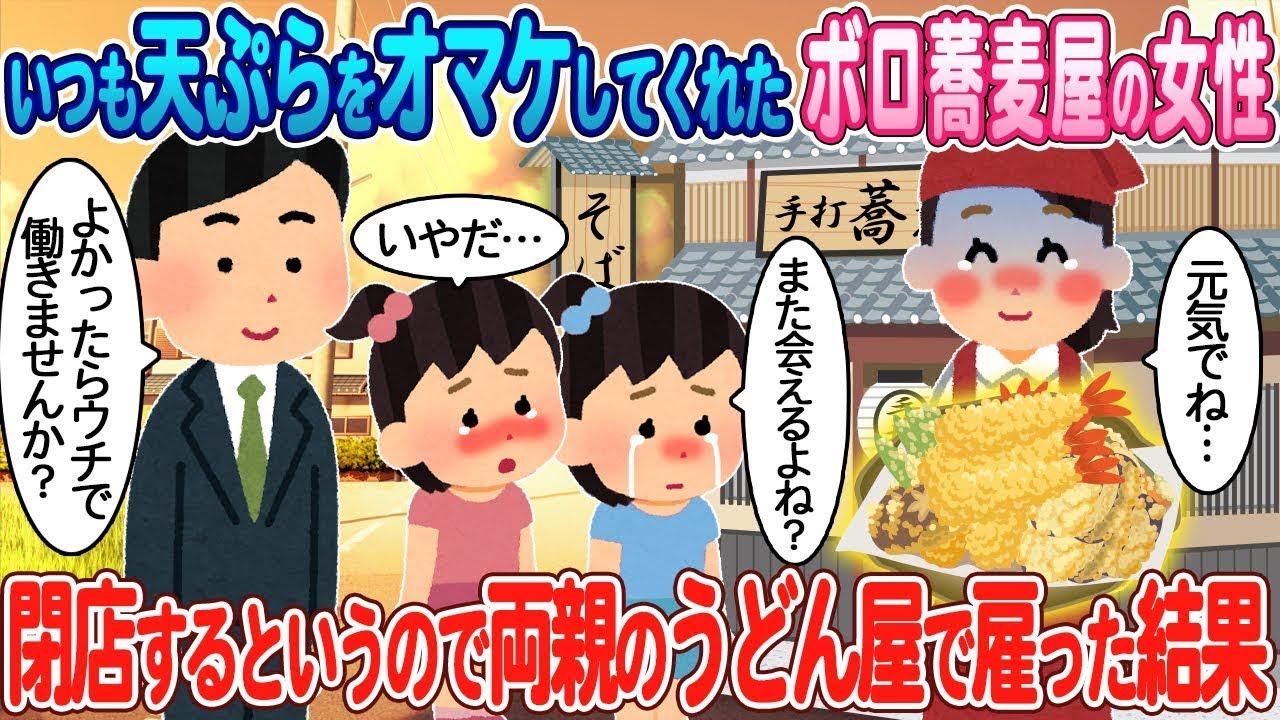 天ぷらをいつもサービスしてくれた古い蕎麦屋の母娘が閉店するので、両親のうどん屋で働くことになった。