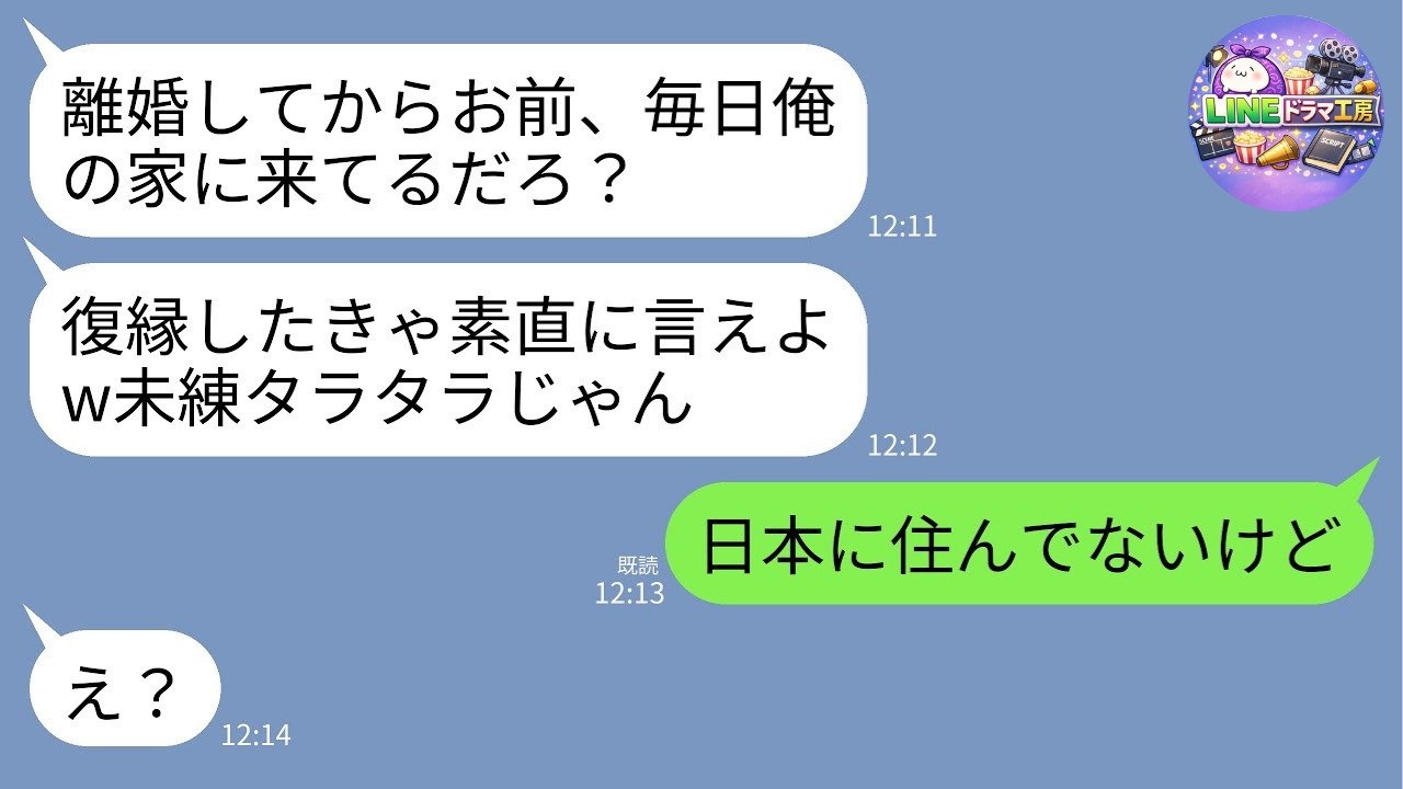 【LINE】慰謝料未払いの元夫が3年ぶりに連絡「まだ俺に未練あるんだろ？w」→私「再婚してアメリカ在住だけど」勘違い男が真実を知った瞬間www