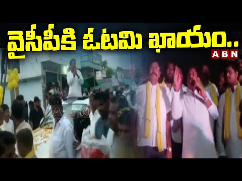 వైసీపీకి ఓటమి ఖాయం..! | Byreddy Rajasekhar Reddy Election Campaign | ABN Telugu - ABNTELUGUTV