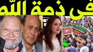 عاجلوفاهثلاثفنانين منذ قليل وسط حزن اسرتهم ونجوم الفن فاجعه كبري هزت الوسط الفني