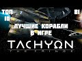 🚀 ТОП-10 космических кораблей в игре Тахион (Tachyon: The Fringe / Тахион: Край / Жестокие звёзды)