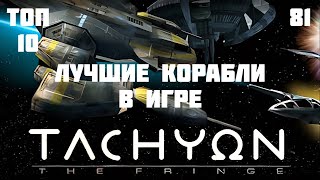 🚀 ТОП-10 космических кораблей в игре Тахион (Tachyon: The Fringe / Тахион: Край / Жестокие звёзды)