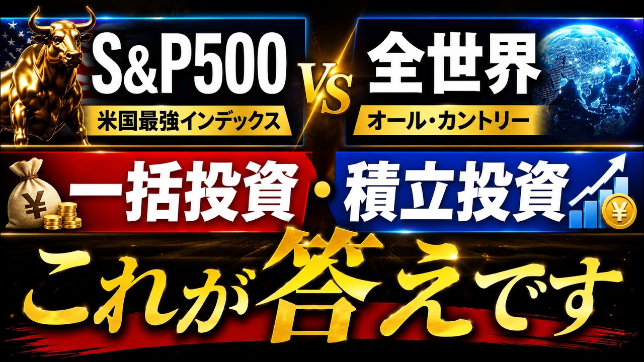 【長期検証】一括投資と積立投資、結論はコレです…。暴落直前のタイミングでは？全世界株式・S&P500の投資信託で比較