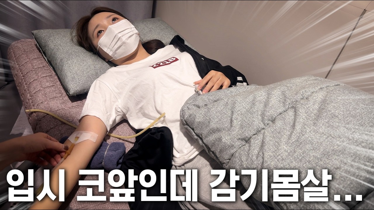 입시 코앞에 병원... 결국 링거 맞은 중3 딸 (엄마 눈물) 🚨💉