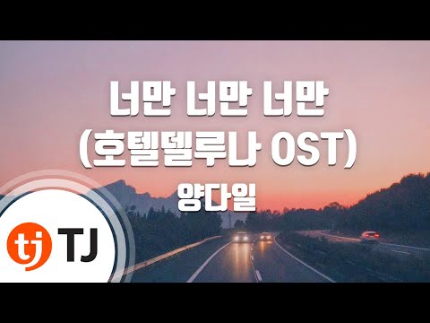 Capa de [TJ노래방] 너만너만너만(호텔델루나OST) - 양다일 / TJ Karaoke