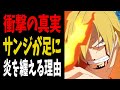 【1028話】サンジの発火はルナーリア族の血統因子が原因!?【ワンピース考察】