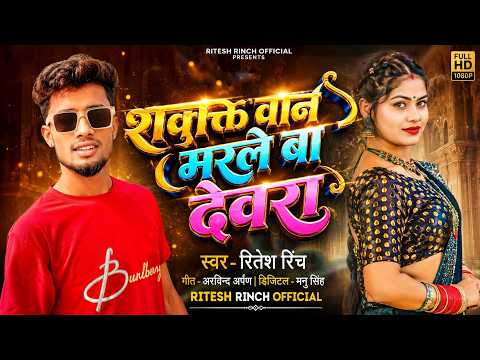 #Ritesh_Rinch - शक्ति वान मरले बा देवरा | Shakti Van Marle Ba Devra | New #Bhojpuri Song 2026