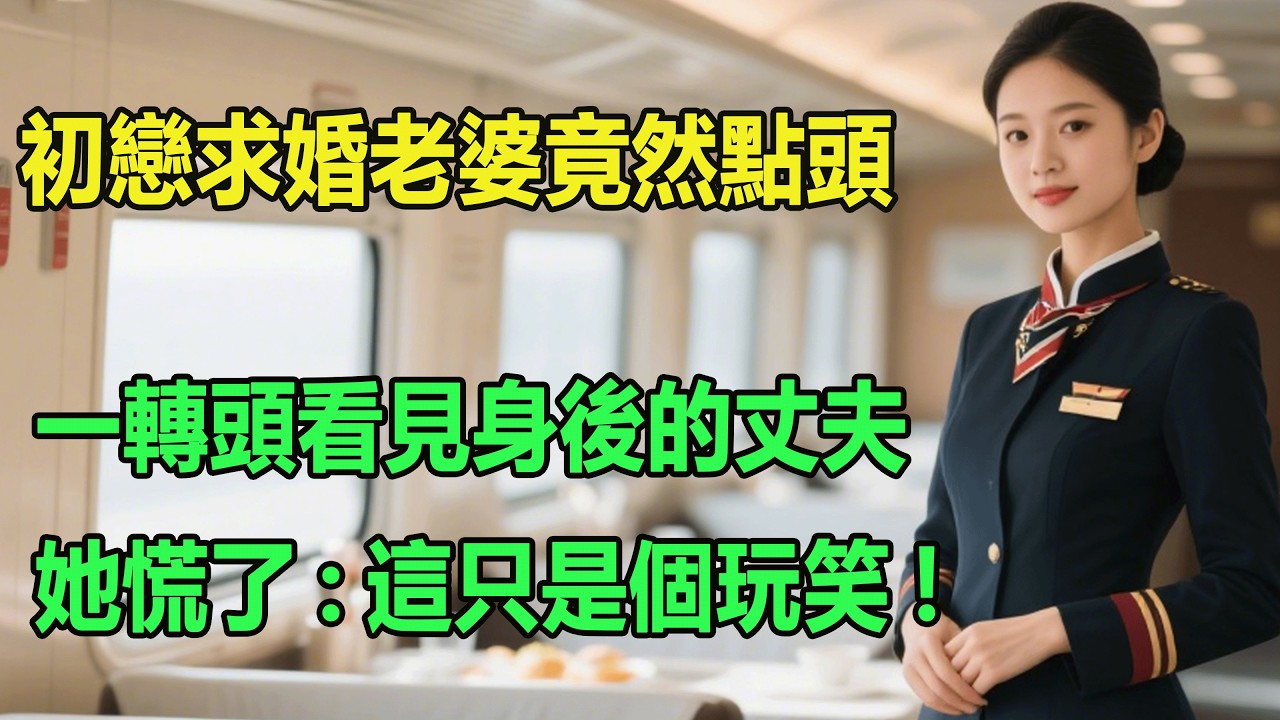 初戀求婚老婆竟然點頭，一轉頭看見身後的丈夫，她慌了:這只是個玩笑!