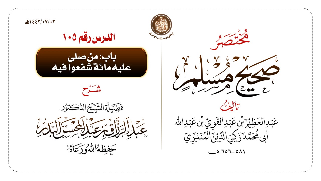 شرح مختصر #صحيح_مسلم للمنذري رحمهم الله تعالى الشيخ عبد الرزاق البدر حفظه الله ️الدرس 105