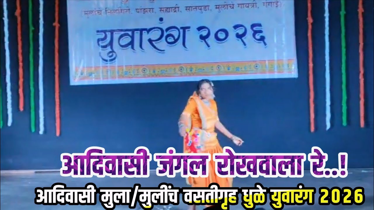 🏹🏹आदिवासी जंगल रोखवाला रे...! //💃💥 Girl Dance// Yuvarang  Gadring Dhule Hostel 2026
