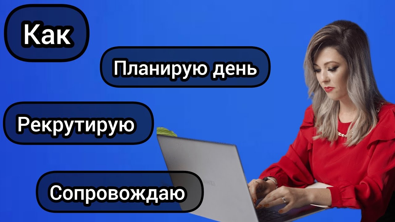 Планирование. Рекрутинг. Сопровождение новичка. #рекрутинг # ...