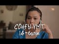 «Соңғы үміт» телехикаясы. 14-бөлім / Телесериал «Сонгы умит». 14-серия