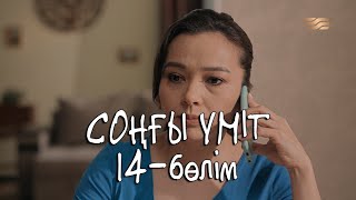 «Соңғы үміт» телехикаясы. 14-бөлім / Телесериал «Сонгы умит». 14-серия