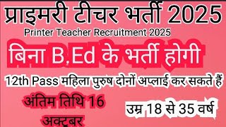 Primary School Teacher Vacancy 2025| Primary Teacher Bharti 2025|10th Pass govt job|Primary Teacher 