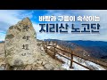 고작 한 시간 등산으로 미친 뷰 가능한 가성비 봉우리 지리산 노고단 / 성삼재에서 노고단까지 4.7km 1시간 / 초보 등산러 가능 / 성삼재주차장 통제 시 시암재 이용