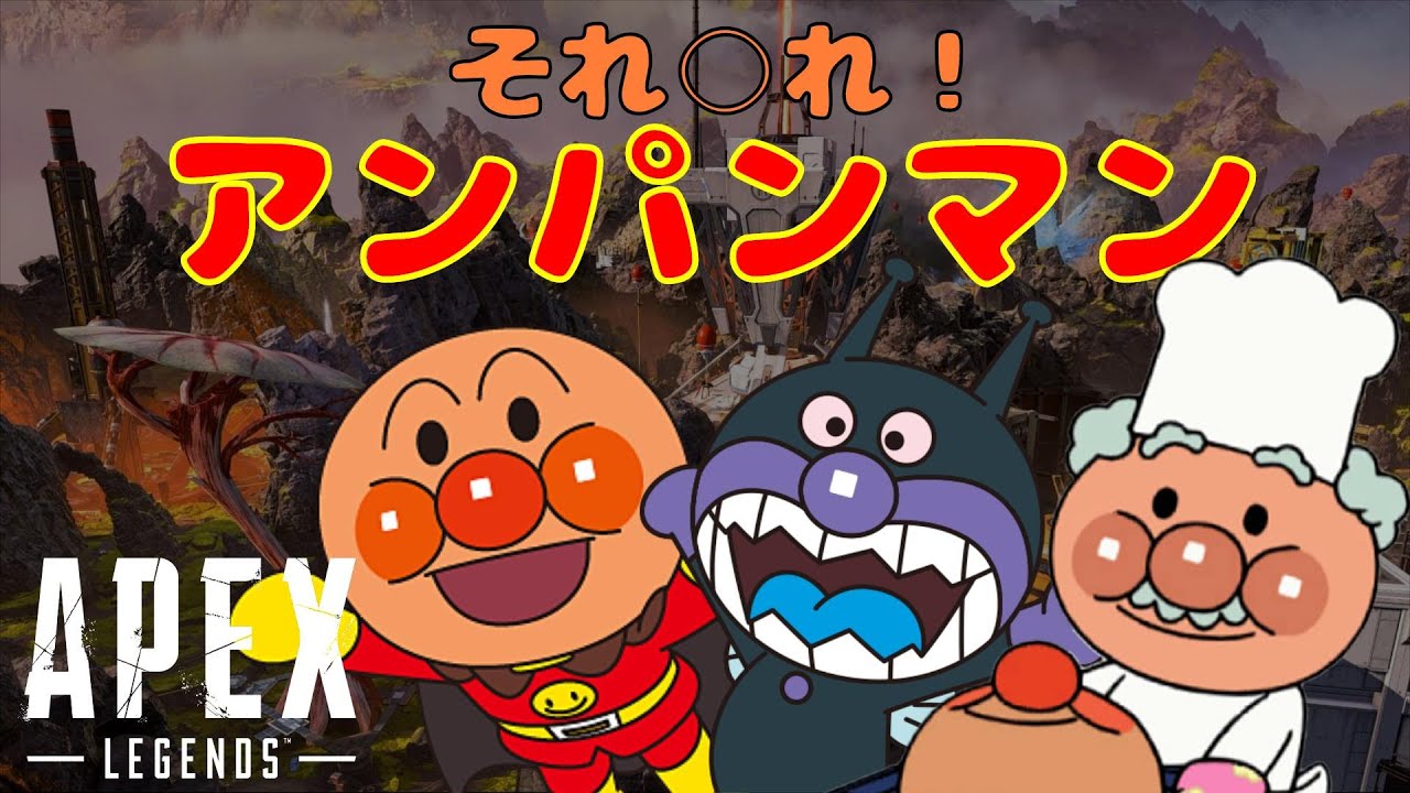 Apex それ れ アンパンマン 声真似 Youtube
