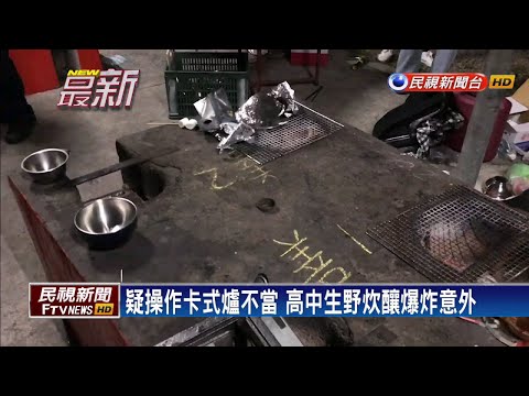 高中生野炊瓦斯爐爆炸 11學生燒燙傷送醫－民視新聞