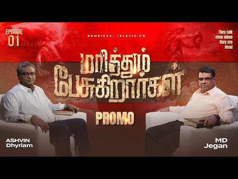 மரித்தும் பேசுகிறார்கள் | Episode 1 | Promo | Bro. M.D. Jegan | Ashvin Dhyriam | GoodNews Plus