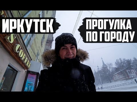 Зимний Иркутск | Прогулка по городу