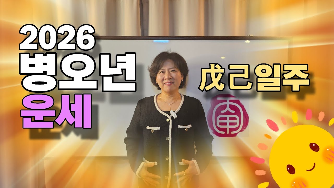 2026병오년 운세_戊己토 일주별: 무자 무인 무오 무술 무진 무신 기해 기묘 기미 기축 기사 기유일주