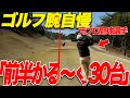 【ゴルフ腕自慢】第一弾、ゴルフの上手い野球選手TOP3に選ばれた元プロ野球選手と対決してみた...part1