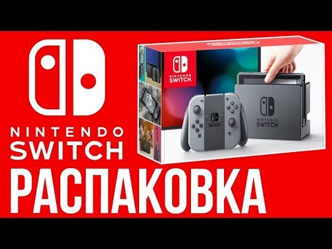 РАСПАКОВКА и первый запуск Nintendo Switch / Первое впечатление , первые выводы