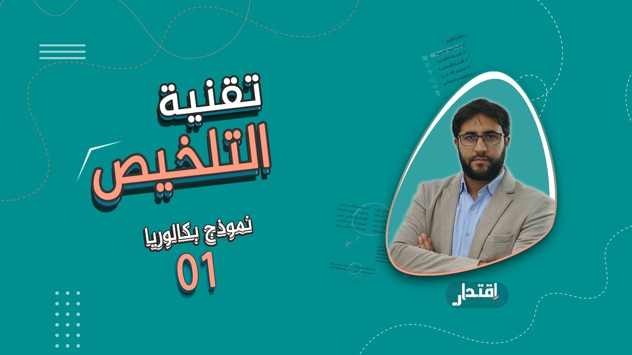 تقنية التلخلص I بكالوريا l جميع الشّعب