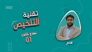 كيف تلخص النص النثري بطريقة منهجية I تقنية التلخيص (بكالوريا جميع الشعب)