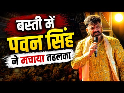 #बस्ती में #पवन सिंह ने मचाया तहलका || Live Stage Show #Pawan Singh ।। Dam Dam Damru Bajawe le