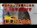 整備士直伝（（得））ベンツの中古車を購入したら、まずこれだけはやっといて！！
