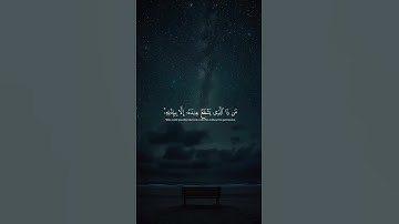 #quran #اكسبلور #آيات #المصحف #لايك #حالات_واتس #راحة_نفسية #الله #صلي_علي_النبي #آيات #قرآن_كريم #