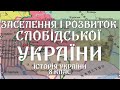 Заселення і розвиток Слобідської України