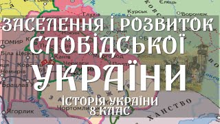 Заселення і розвиток Слобідської України