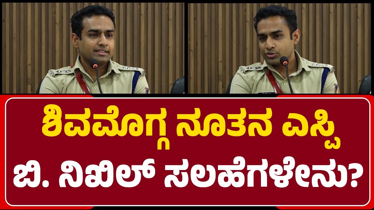 Shivamogga SP B Nikhil : ಪೊಲೀಸರಿಗೋಸ್ಕರ Helmet ಹಾಕ್ಕೋಬೇಡಿ, ನಿಮಗೋಸ್ಕರ ಹಾಕ್ಕೊಳ್ಳಿ |@newsfirstshivamogga