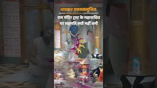 Ram Mandir Donation Scam: श्रीराम मंदिर तीर्थ क्षेत्र ट्रस्ट का महासचिव कौन बनेगा?