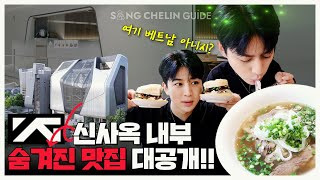 [SUB] YG신사옥 숨겨진 맛집 대공개!! 여기 베트남 아니지? | Best place to eat at YG’s New Building!!