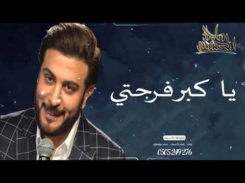 اغنيه عيد ميلاد ماجد المهندس يا كبر فرحتي حصريا 2021