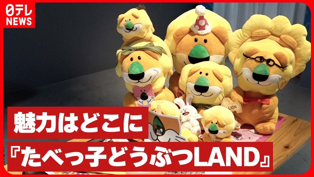 たべっ子どうぶつLAND】2万人以上動員 キャラクターになりきるファンも