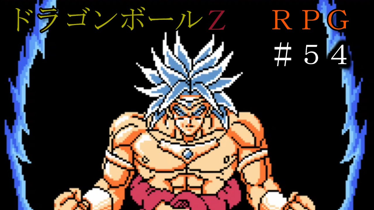 DBZ RPG】＃54 きもちわりっ！ やだおめぇ！【ドラゴンボールZ RPG