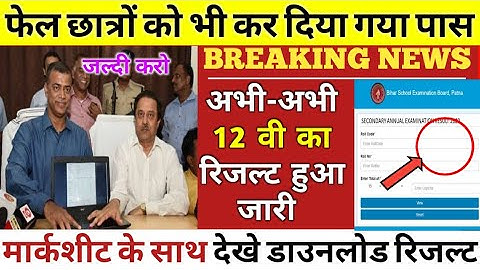 12th Result 2022: अभी-अभी रिजल्ट हुआ जारी || bihar Board 12th Result Live Check Now?