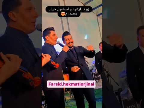 تا گلمه نرم بینم مه وری گل ایشینم از فرشید حکمتی و اسماعیل پیرامون