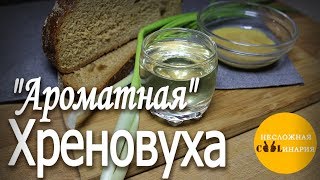 Хреновуха "Ароматная" Хреновуха "Ароматная"