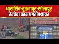 Dharashiv-Tuljapur-Solapur Railway Rout | धाराशिव तुळजापूर सोलापूर रेल्वेचा काम प्रगतीपथावर