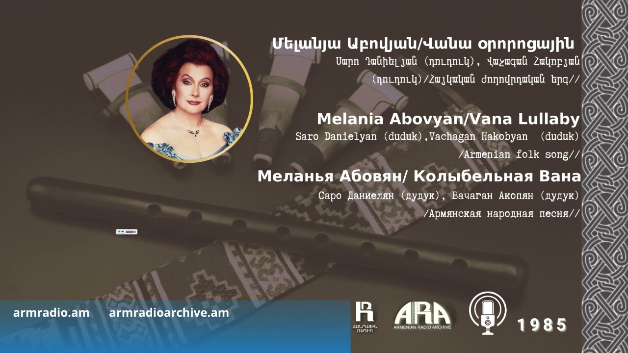 Մելանյա Աբովյան /Վանա օրորոցային/ Melania Abovyan /Vana Lullaby