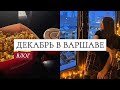 Будни в Варшаве | Влог Декабрь 2021 | Еда, Город, Дом, Кино, Покупки