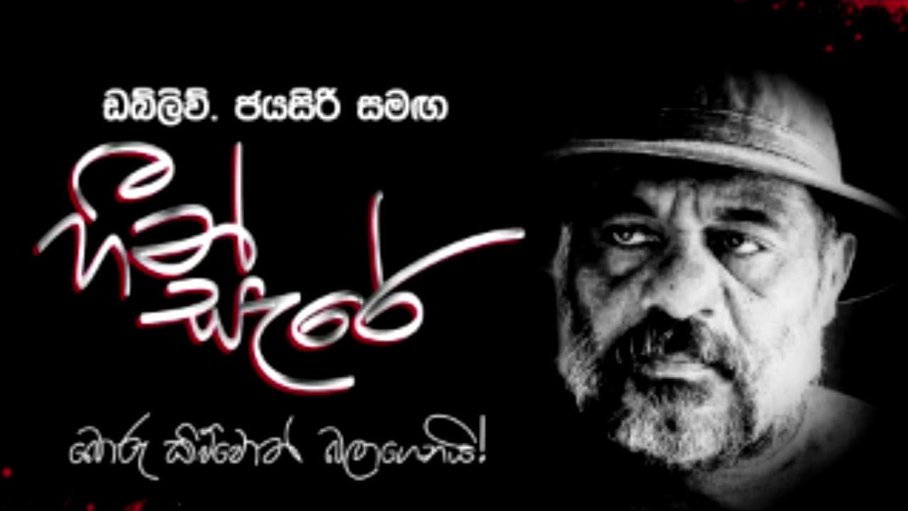 heensere හීන්සැරේ ඩබ්ලිව් ජයසිරි W Jayasiri with Malaka Dewapriya මාලක