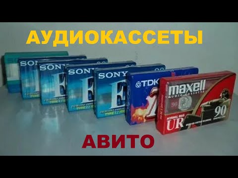 Купить Аудиокассеты На Авито В Липецкой Области