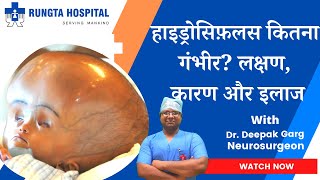 Hydrocephalus क्या होता है |Hydrocephalus क्यों होता है | Hydrocephalus का ट्रीटमेंट क्या है .