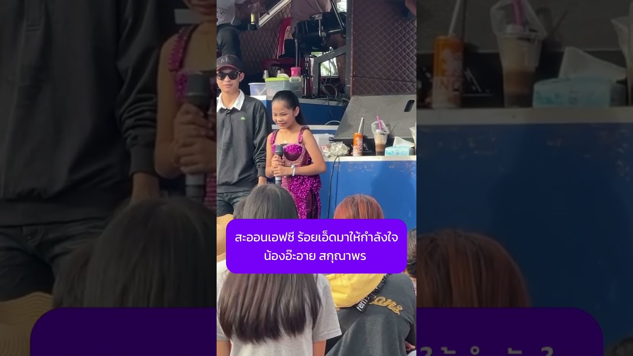 หนูเป็นตลกที่ร้องเพลงเพราะ นางเอกน้อยน้องอ๊ะอาย งานรถแห่ที่จ.ร้อยเอ็ด #น้องอะอาย #นกพงศกร